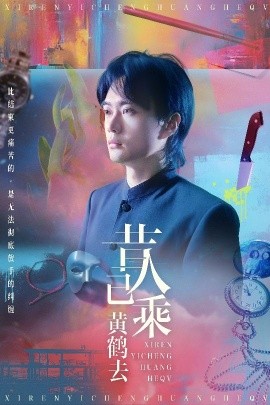 《昔人已乘黄鹤去》完整版在线观看