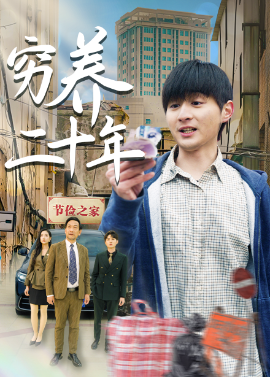 《穷养二十年 老爸装穷二十年摊牌了》完整版在线观看