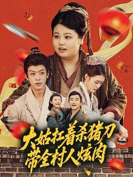 《大姑扛着杀猪刀带全村人炫肉》完整版在线观看