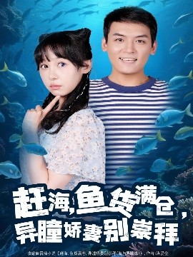《赶海鱼货满仓异瞳娇妻别崇拜》完整版在线观看