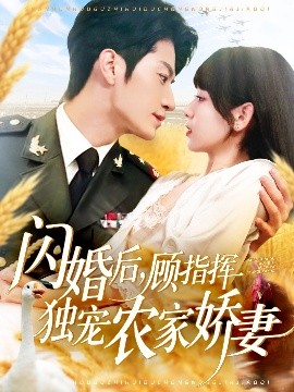 《闪婚后顾指挥独宠农家娇妻》完整版在线观看