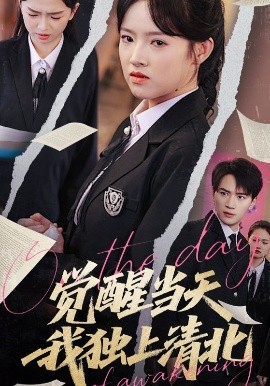 《觉醒当天我独上清北》完整版在线观看