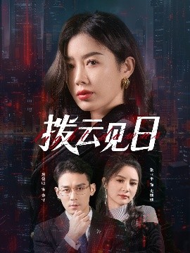 《拨云见日》完整版在线观看