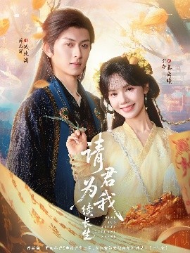 《请君为我续长生》完整版在线观看