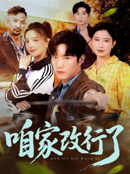 《咱家改行了》完整版在线观看