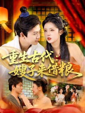 《重生古代嫂子来借粮》完整版在线观看