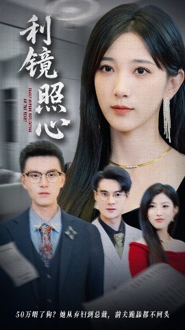 《利镜照心》完整版在线观看