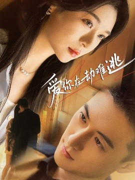 《爱你在劫难逃》完整版在线观看