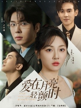 《爱在月亮轻颤时》完整版在线观看