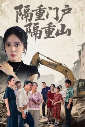 《隔重门户隔重山》完整版在线观看