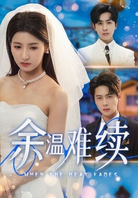 《余温难续》完整版在线观看