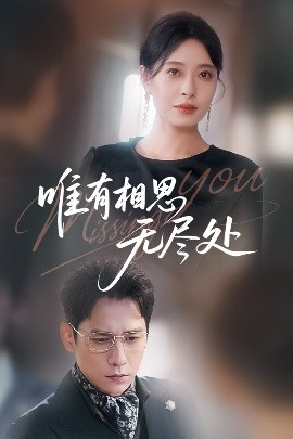 《唯有相思无尽处》完整版在线观看