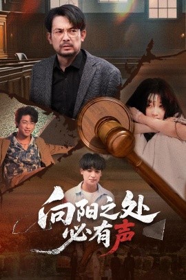 《向阳之处必有声短剧》完整版在线观看