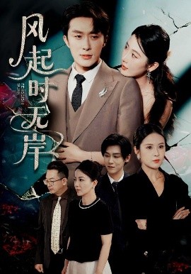 《风起时无岸》完整版在线观看