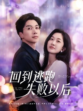 《回到逃跑失败以后》完整版在线观看