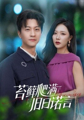 《苔藓爬满旧日诺言》完整版在线观看