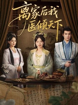 《离家后我医倾天下》完整版在线观看