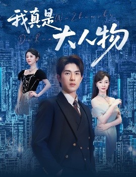 《我真是大人物 尘衣褪尽显龙纹》完整版在线观看