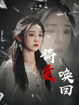 《将爱唤回》完整版在线观看