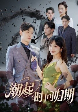 《潮起时问归期》完整版在线观看