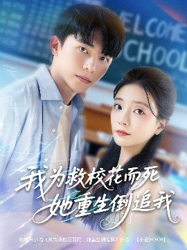 《我为救校花而死她重生倒追我短剧》完整版在线观看