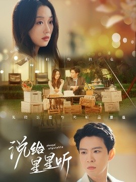 《说给星星听》完整版在线观看