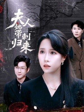 《夫人她带刺归来》完整版在线观看