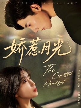 《娇惹月光》完整版在线观看