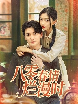 《八零春情烂漫时》完整版在线观看