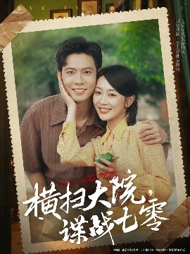 《横扫大院谍战七零》完整版在线观看