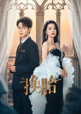 《换胎》完整版在线观看