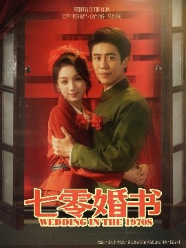 《七零婚书》完整版在线观看