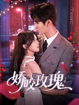《娇咬玫瑰》完整版在线观看