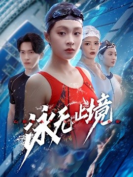 《泳无止境》完整版在线观看