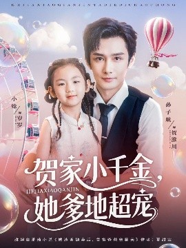 《贺家小千金她爹地超宠》完整版在线观看