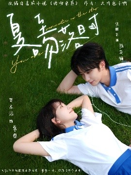 《夏至吻落时》完整版在线观看