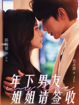《年下男友姐姐请签收》完整版在线观看