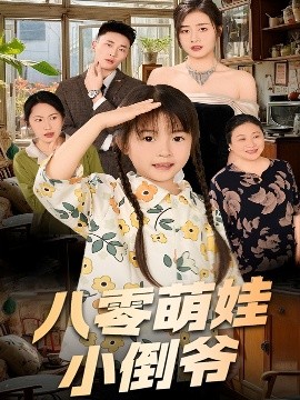 《陈小姐的时空订单 八零萌娃小倒爷》完整版在线观看