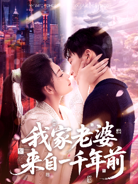 《我家老婆来自一千年前》完整版在线观看
