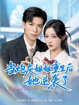 《当炮灰姐姐重生后她逆袭了》完整版在线观看