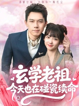 《玄学老祖今天也在碰瓷续命》完整版在线观看