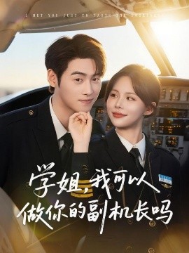 《学姐我可以做你的副机长吗》完整版在线观看