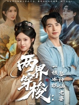 《两界穿梭一根冰棍娶神仙老婆》完整版在线观看