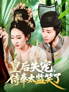《皇后失宠侍奉太监笑了》完整版在线观看