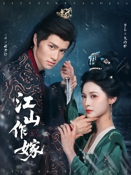 《江山作嫁》完整版在线观看