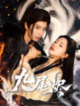 《九尾烬》完整版在线观看