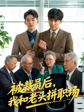 《被裁员后，我和老头拼职场》完整版在线观看