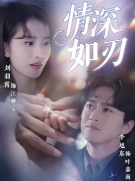 《情深如刃》完整版在线观看