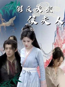 《倒反天罡侯夫人》完整版在线观看