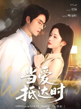 《当爱抵达时》完整版在线观看